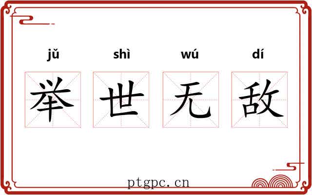举世无敌 举世无敌