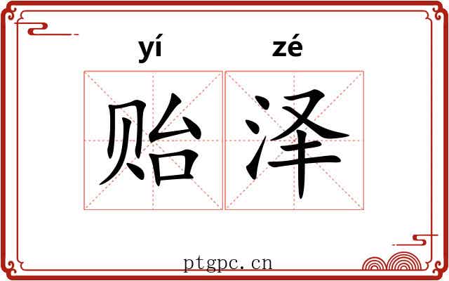 贻泽