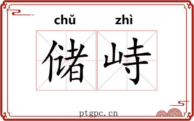 储峙