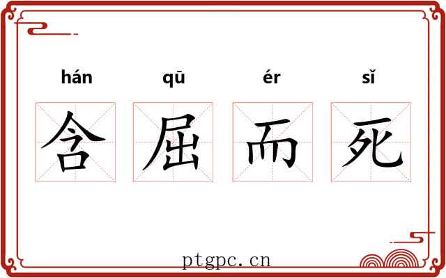 含屈而死