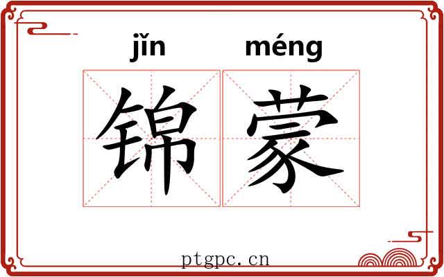 锦蒙 锦蒙