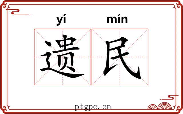 遗民