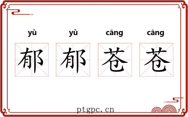 郁郁苍苍 郁郁苍苍