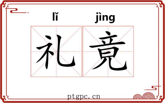 礼竟