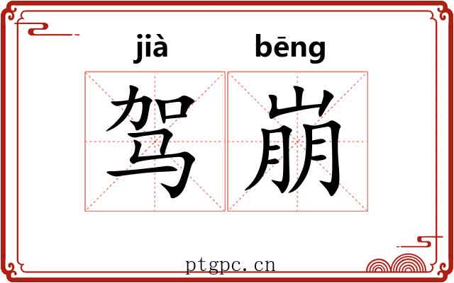 驾崩