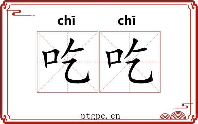吃吃