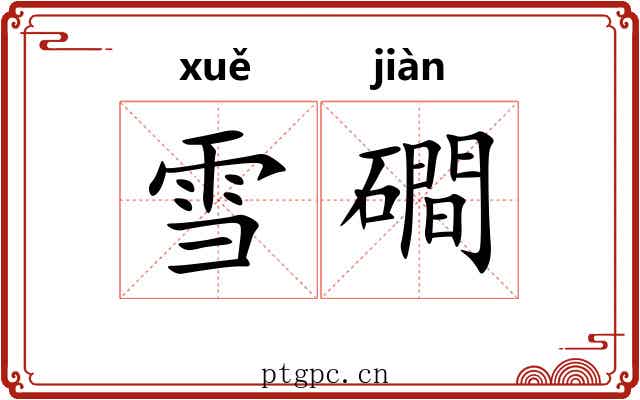 雪磵