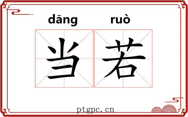 当若