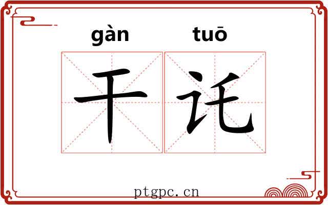 干讬 干讬