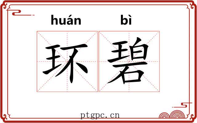 环碧