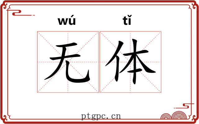 无体