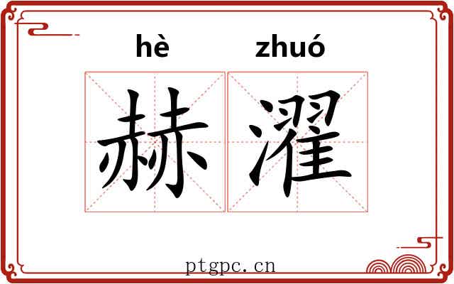 赫濯