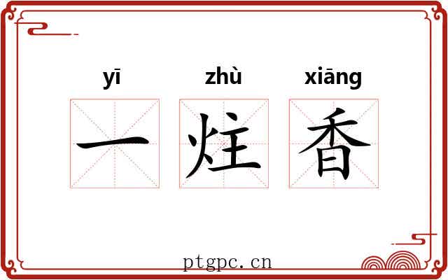 一炷香 一炷香