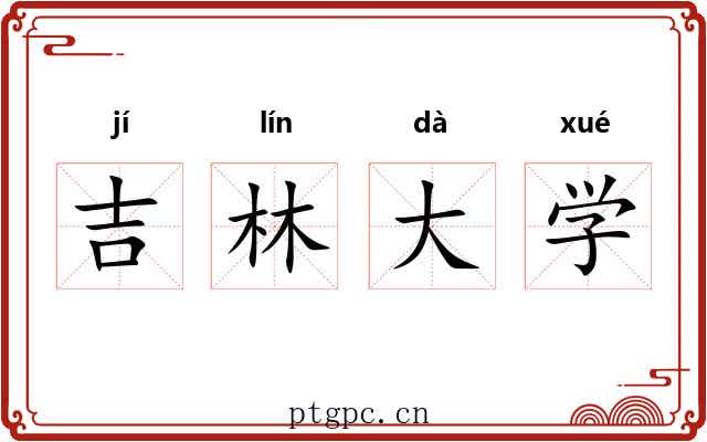 吉林大学