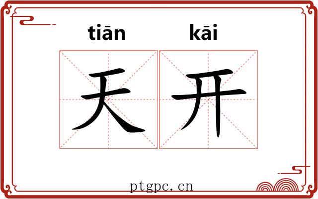 天开