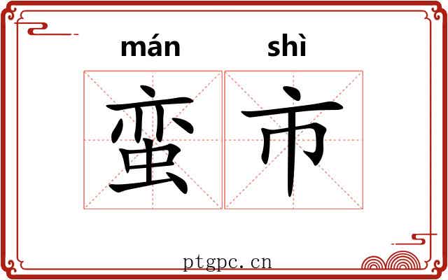 蛮市