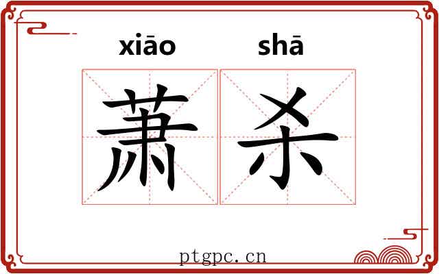 萧杀
