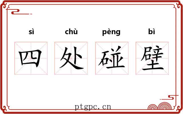 四处碰壁