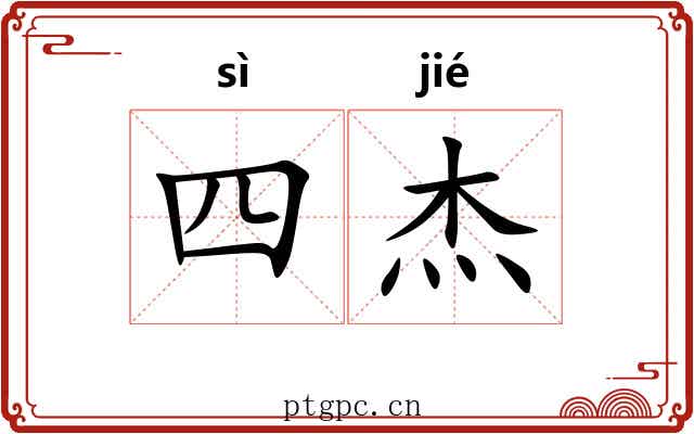 四杰 四杰