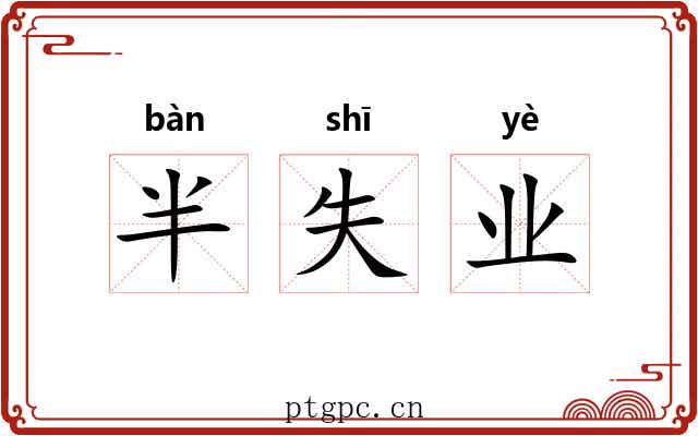 半失业 半失业