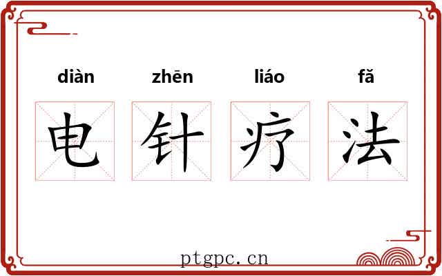 电针疗法