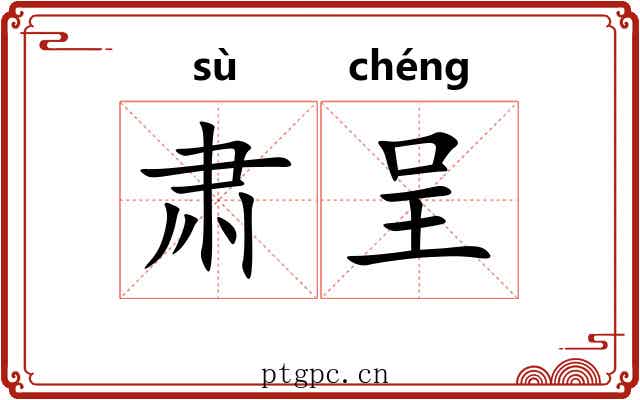 肃呈