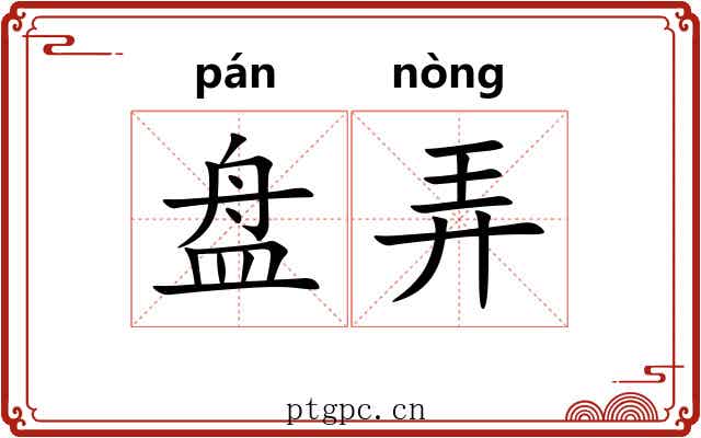 盘弄