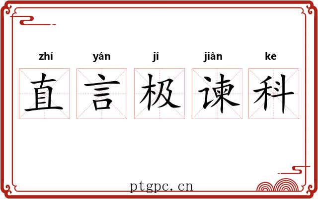 直言极谏科