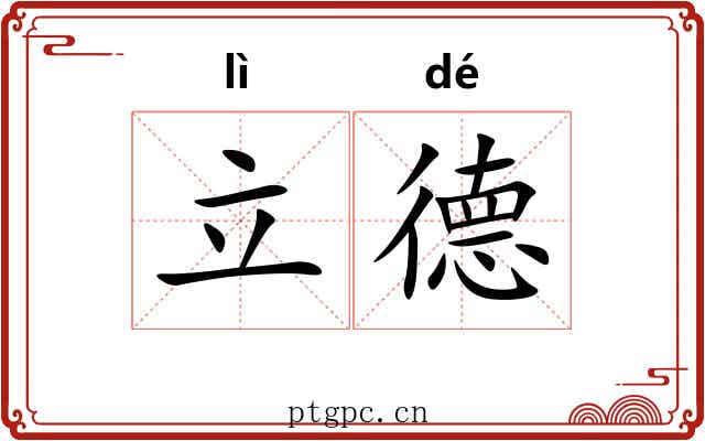 立德