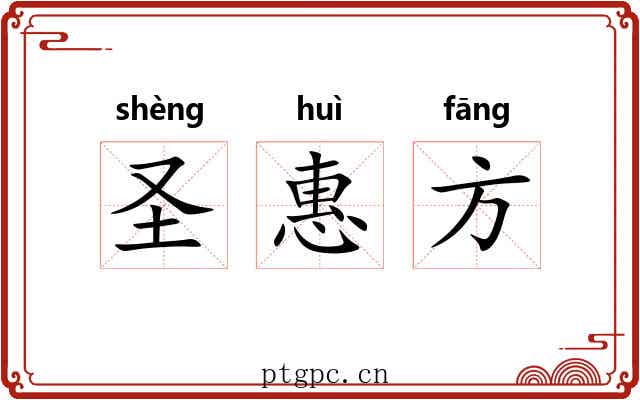 圣惠方