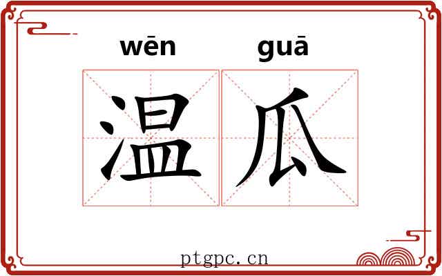 温瓜