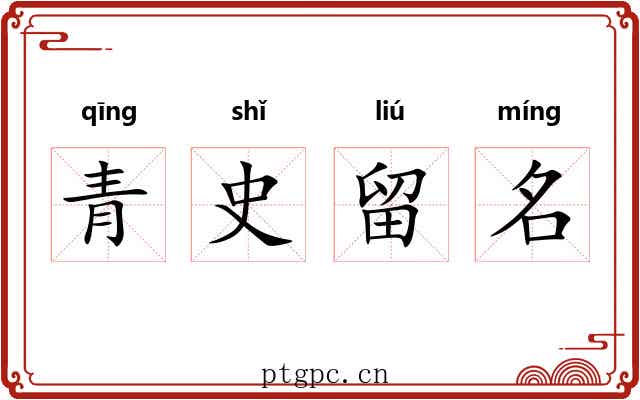 青史留名 青史留名