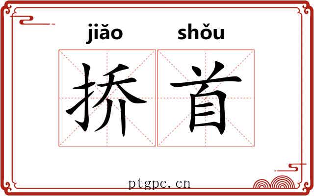 挢首