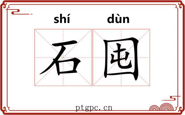 石囤