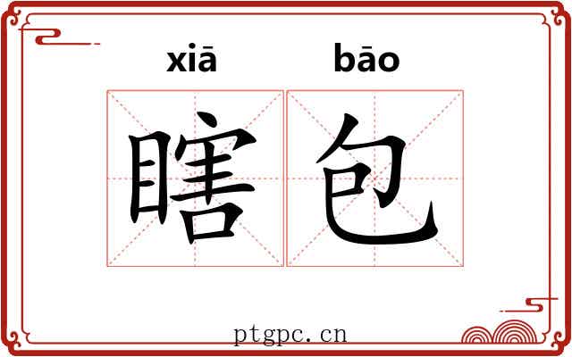 瞎包