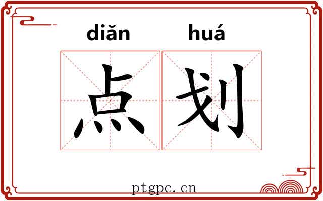 点划 点划