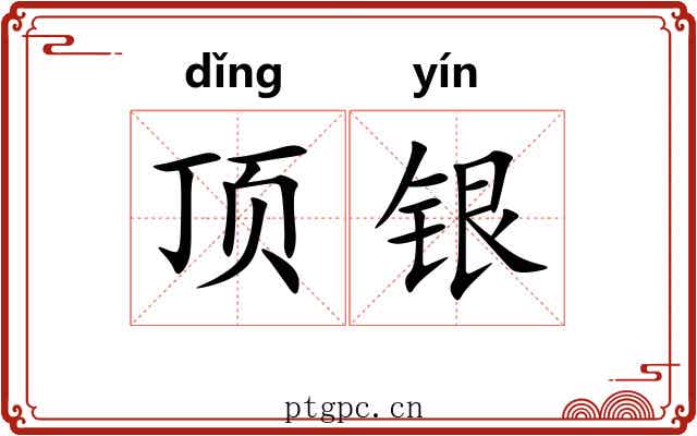 顶银 顶银