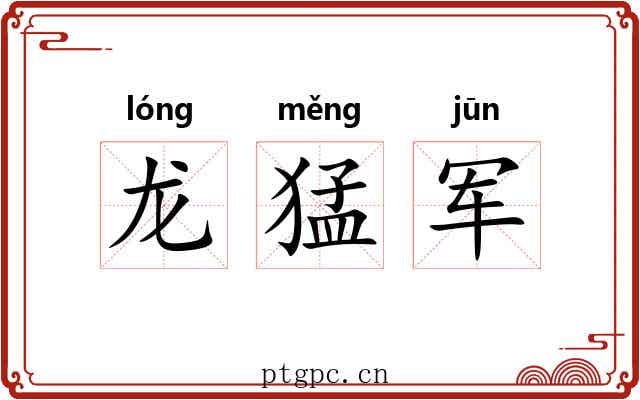 龙猛军 龙猛军