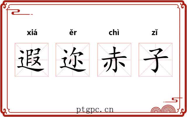 遐迩赤子