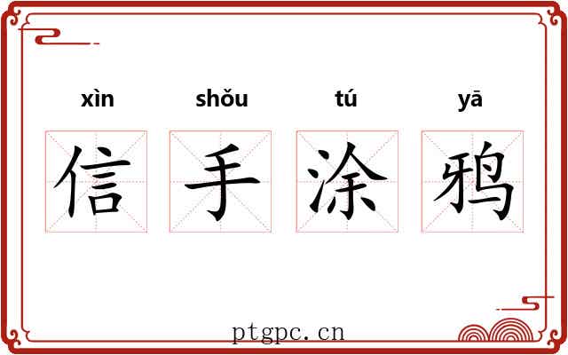信手涂鸦 信手涂鸦