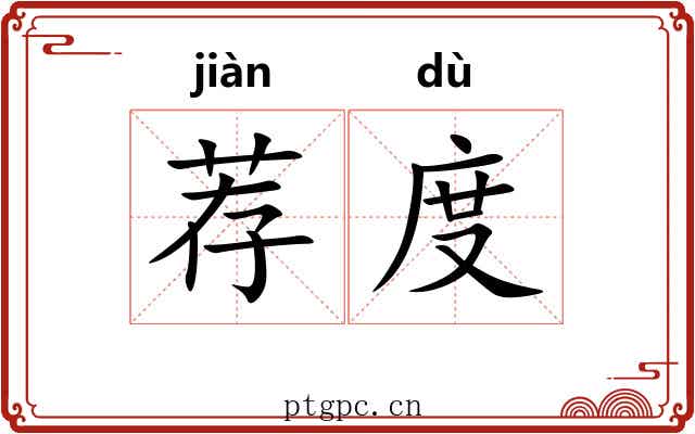 荐度 荐度