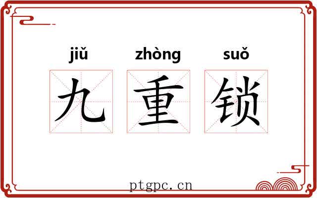 九重锁 九重锁