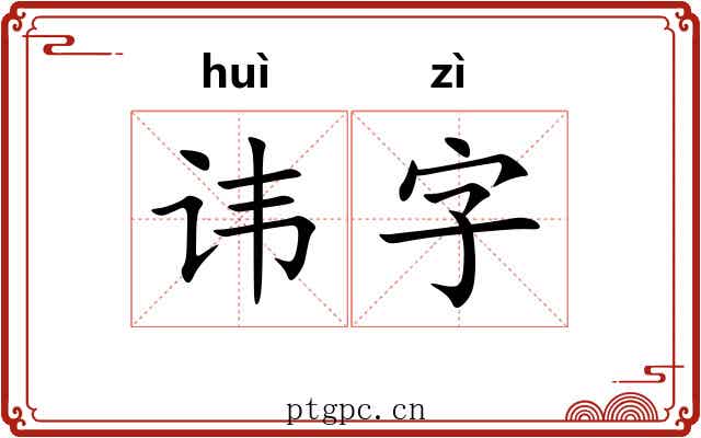 讳字 讳字