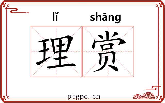 理赏