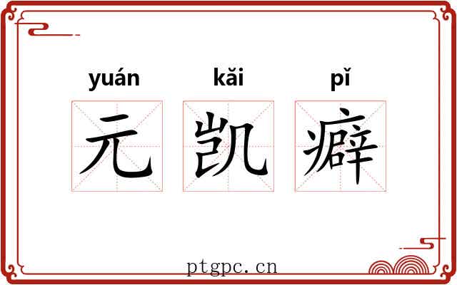 元凯癖 元凯癖