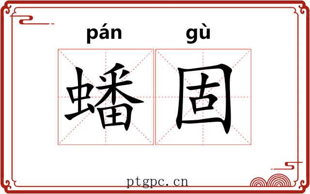 蟠固