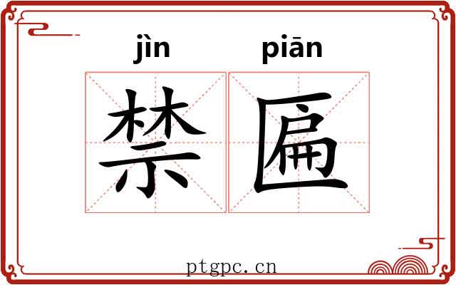 禁匾