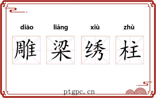 雕梁绣柱 雕梁绣柱