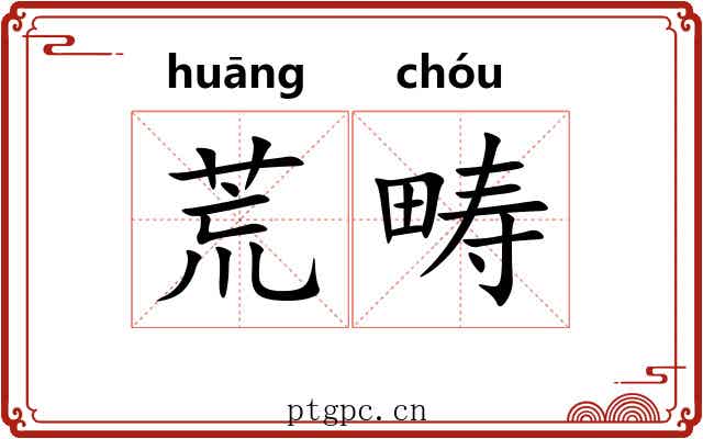 荒畴