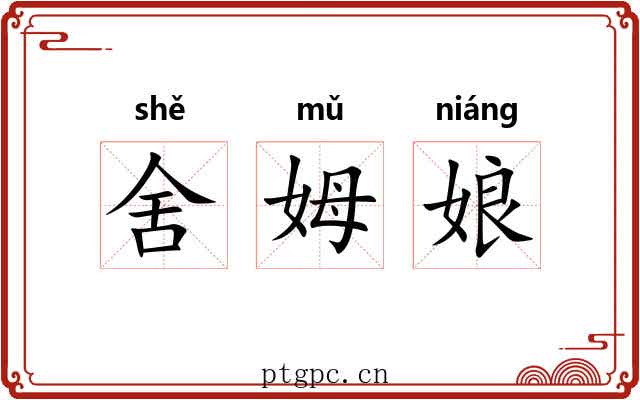 舍姆娘